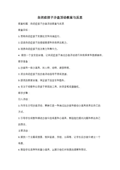 自闭症孩子沙盘活动教案与反思