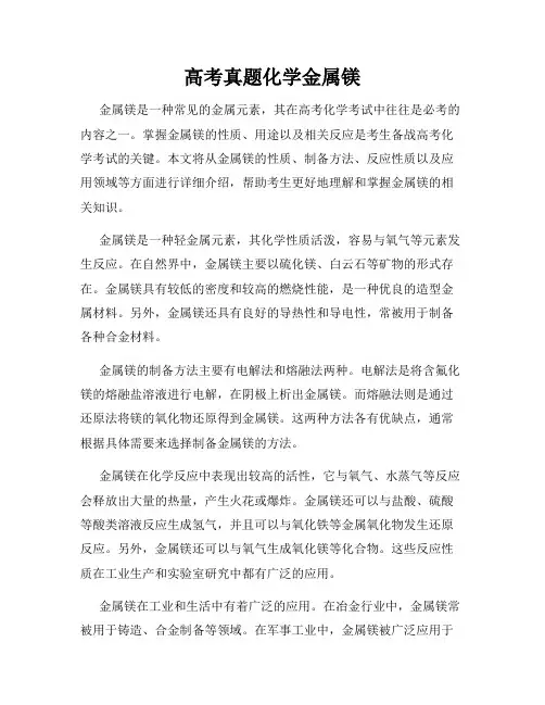 高考真题化学金属镁