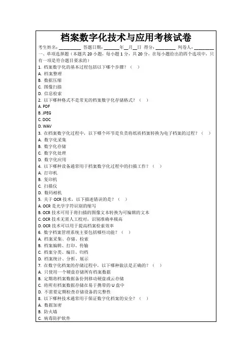 档案数字化技术与应用考核试卷
