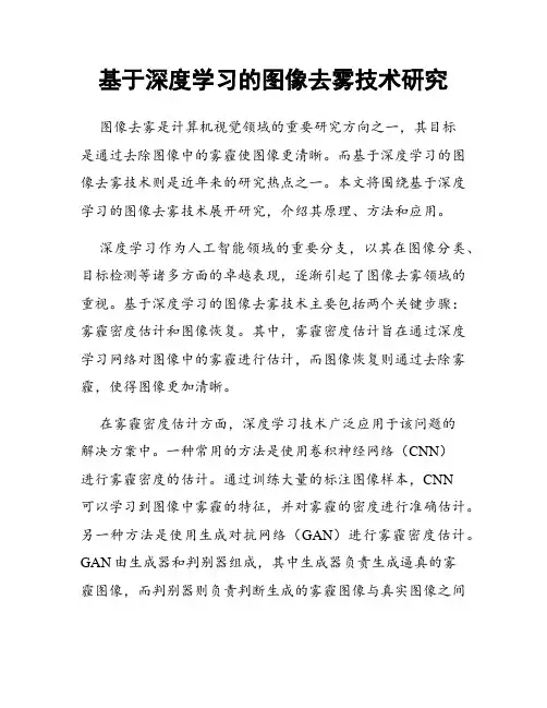 基于深度学习的图像去雾技术研究