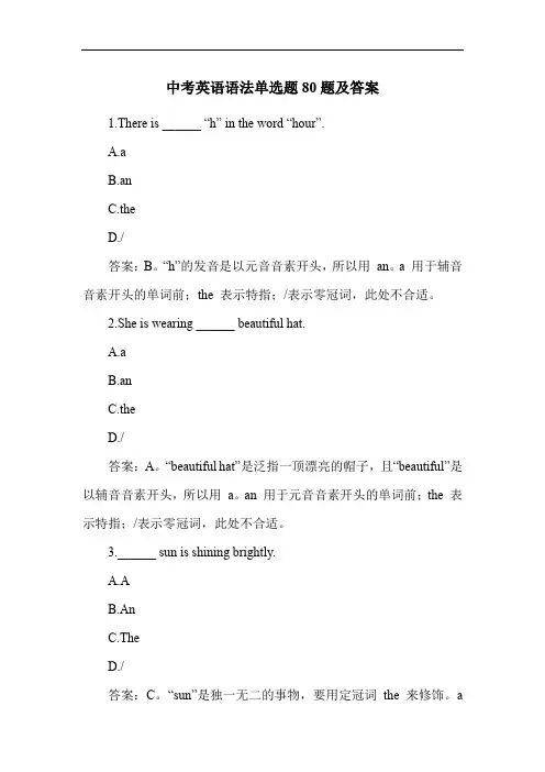 中考英语语法单选题80题及答案
