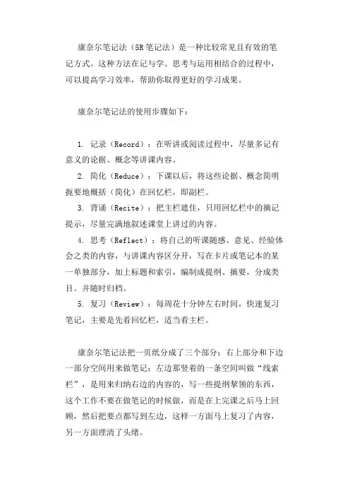 康泰尔笔记法