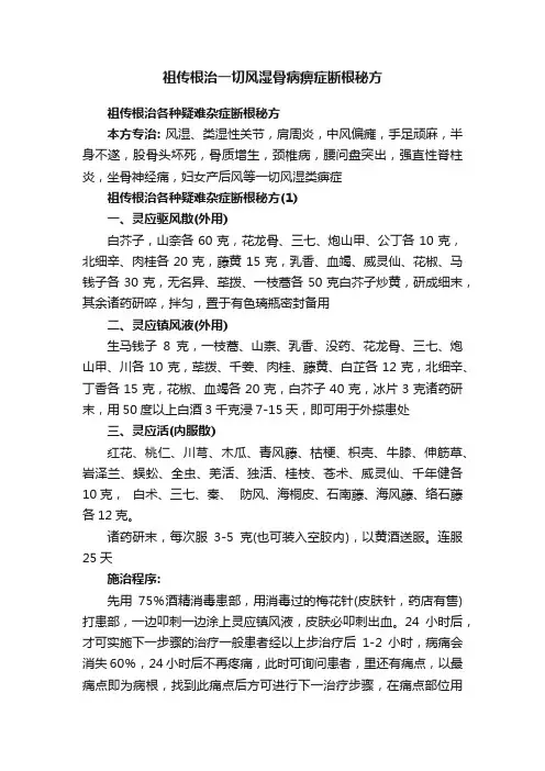 祖传根治一切风湿骨病痹症断根秘方