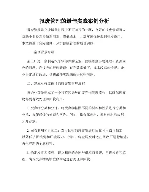 报废管理的最佳实践案例分析