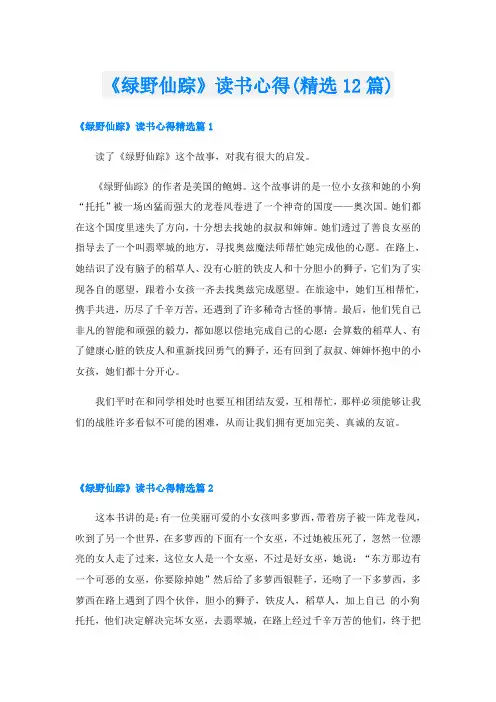 《绿野仙踪》读书心得(精选12篇)
