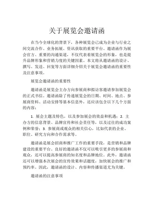 关于展览会邀请函