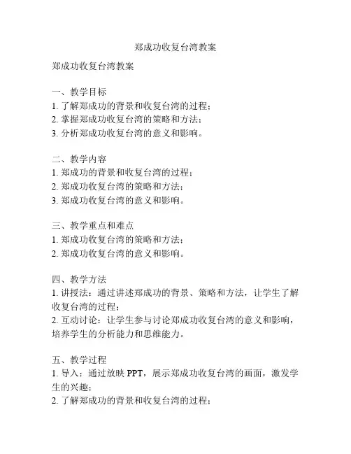 郑成功收复台湾教案
