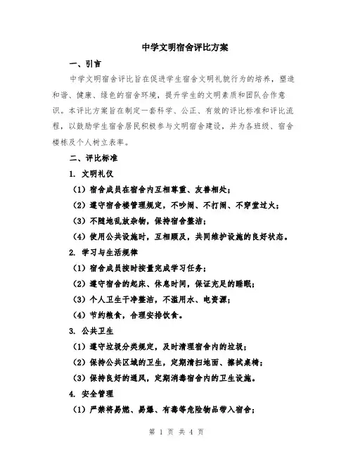 中学文明宿舍评比方案