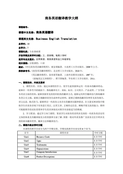 《商务英语翻译》新版教学大纲