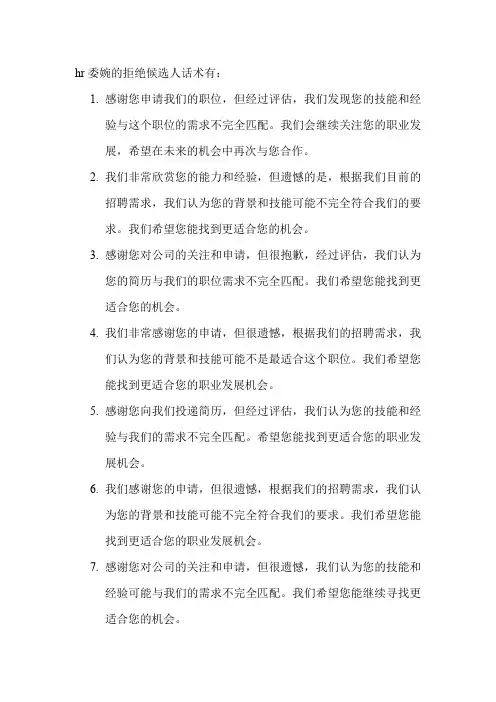 hr委婉的拒绝候选人话术