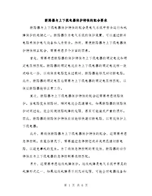 断路器与上下级电器保护特性的配合要求（3篇）