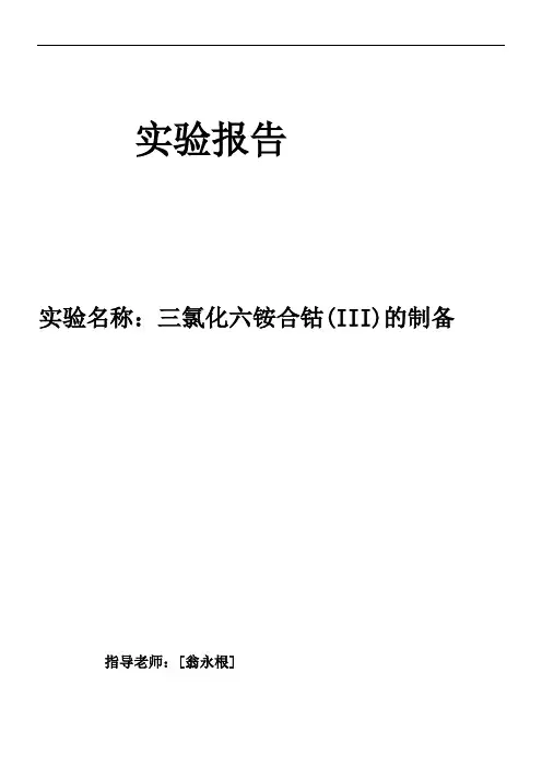 三氯化六氨合钴的制备