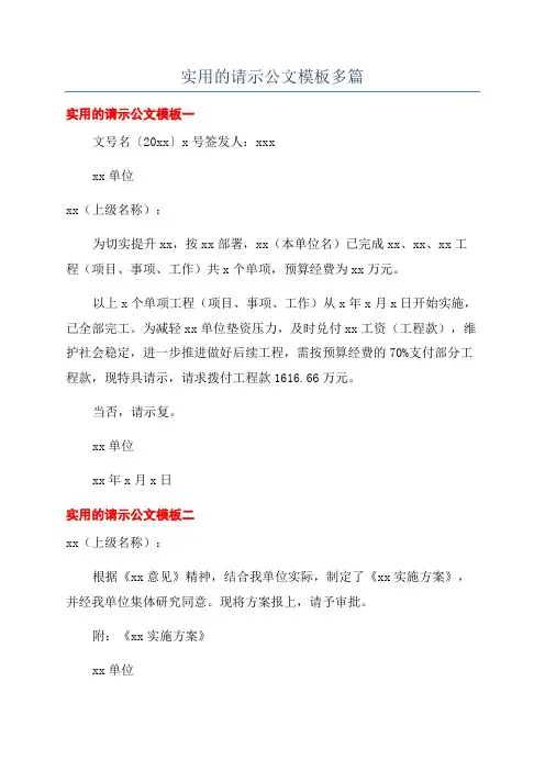 实用的请示公文模板多篇