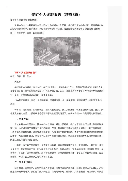 煤矿个人述职报告（精选5篇）