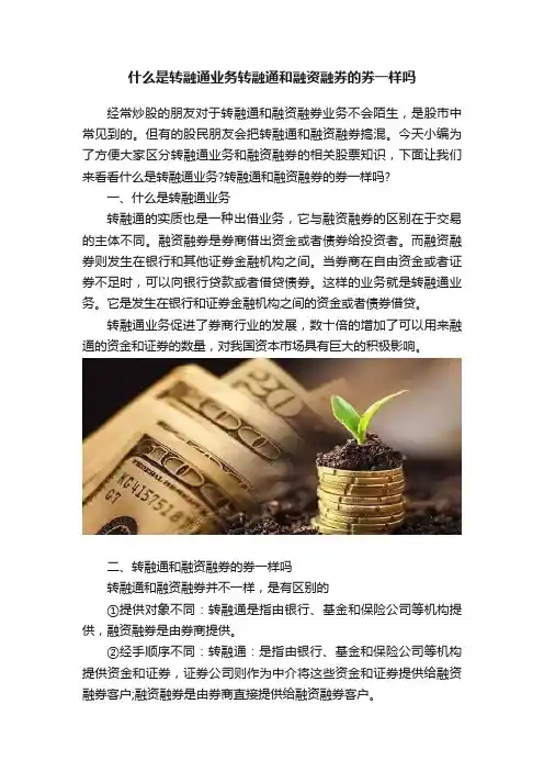 什么是转融通业务转融通和融资融券的券一样吗