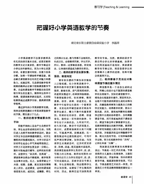 把握好小学英语教学的节奏