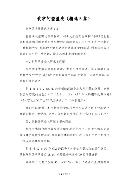 化学的差量法(精选5篇)