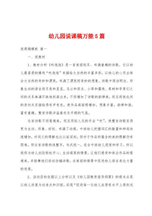 幼儿园说课稿万能5篇