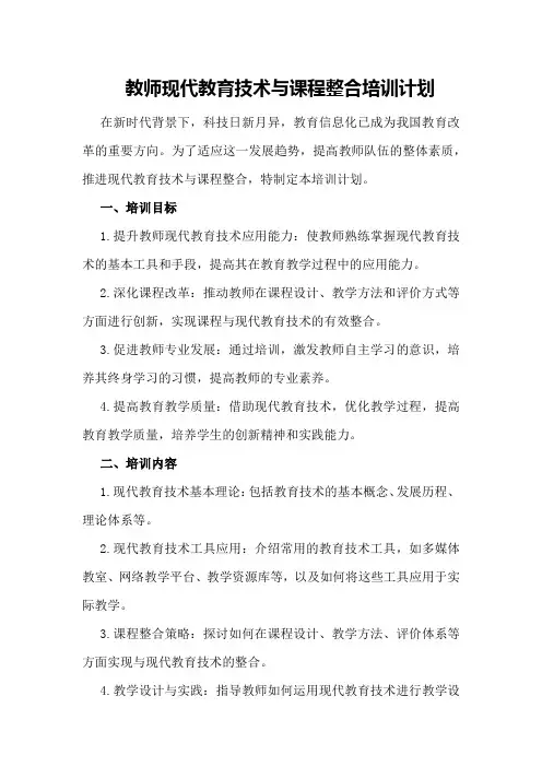 教师现代教育技术与课程整合培训计划