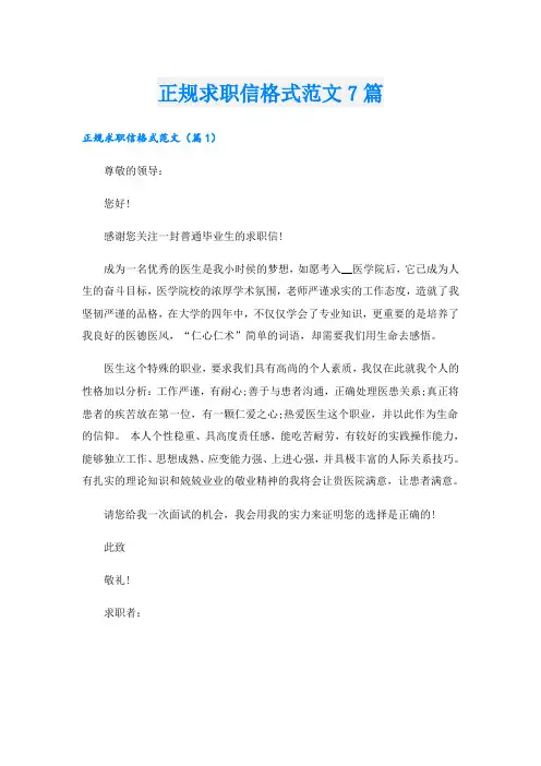 正规求职信格式范文7篇