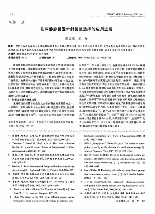 临床静脉留置针封管液选择的应用进展