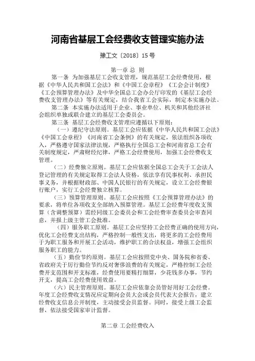河南省基层工会经费收支管理实施办法-2018年