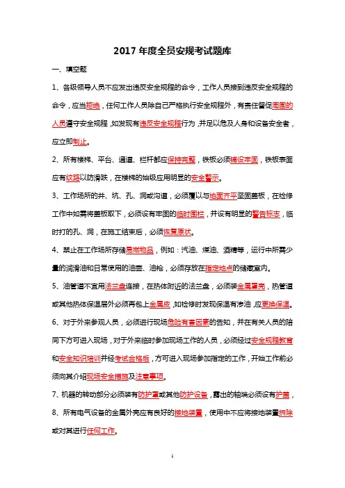 2017年度全员安规考试题库