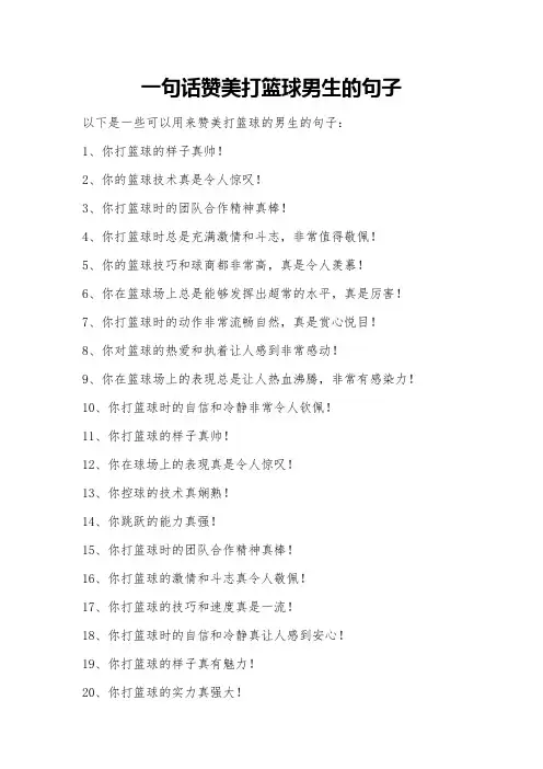 一句话赞美打篮球男生的句子