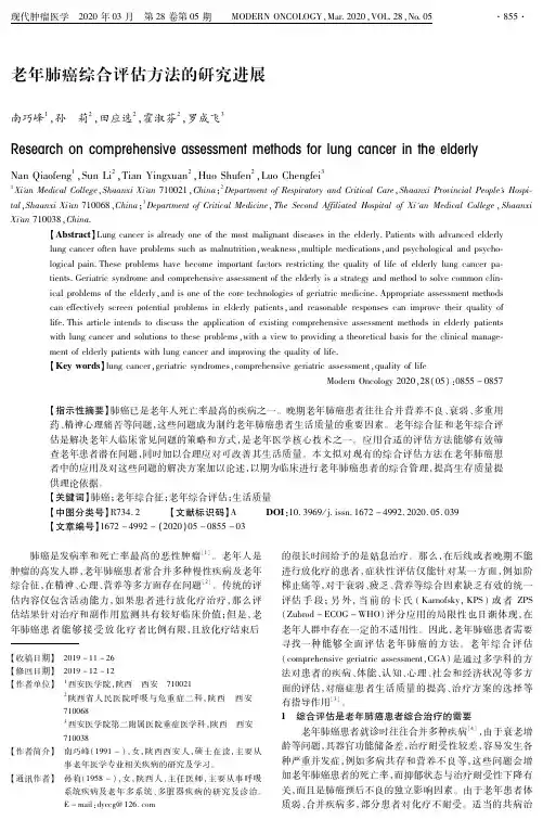 老年肺癌综合评估方法的研究进展