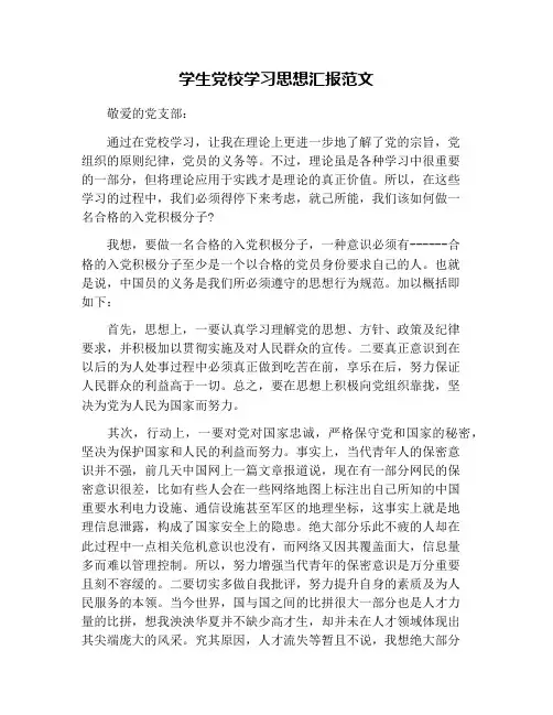 学生党校学习思想汇报范文