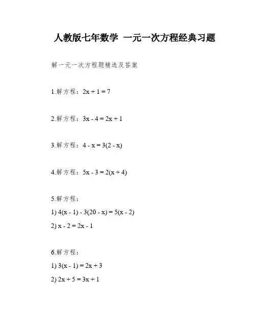 人教版七年数学 一元一次方程经典习题