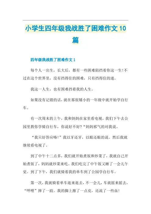 小学生四年级我战胜了困难作文10篇