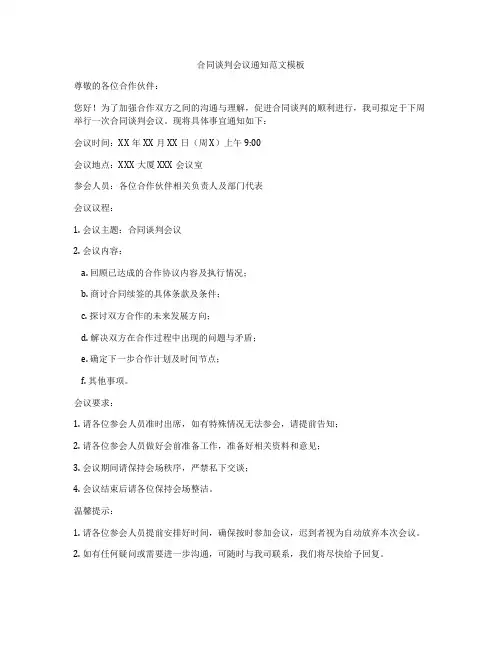 合同谈判会议通知范文模板