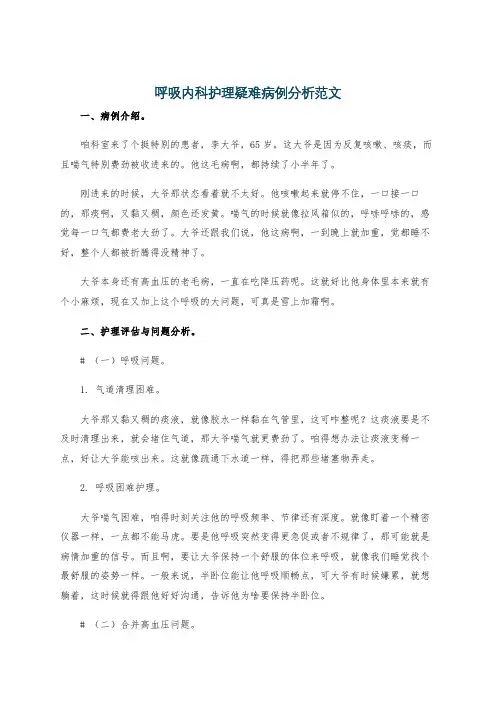 呼吸内科护理疑难病例分析范文
