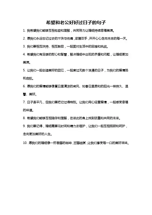 希望和老公好好过日子的句子