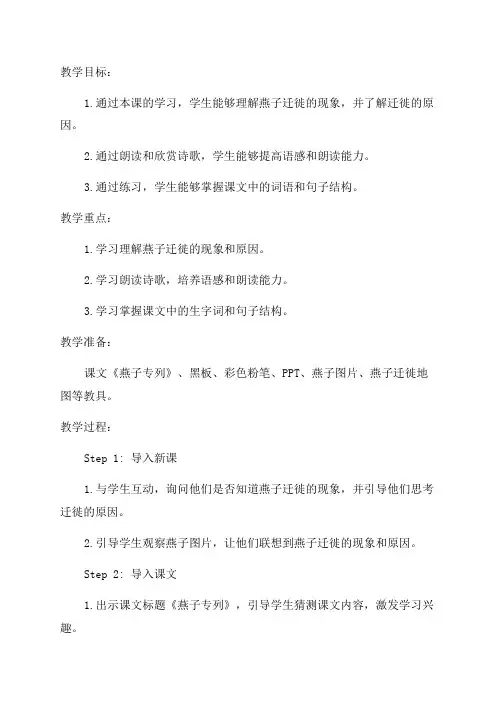 小学三年级语文《燕子专列》教案及教学反思