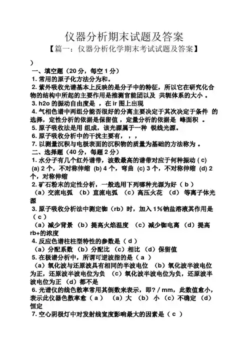 仪器分析期末试题及答案
