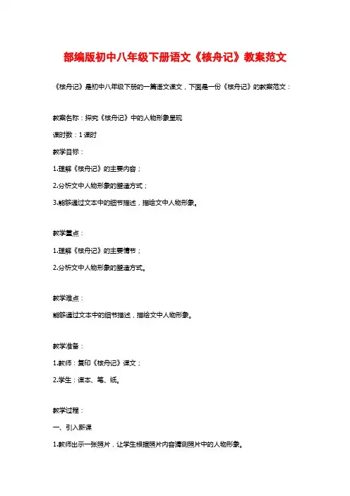 部编版初中八年级下册语文《核舟记》教案范文