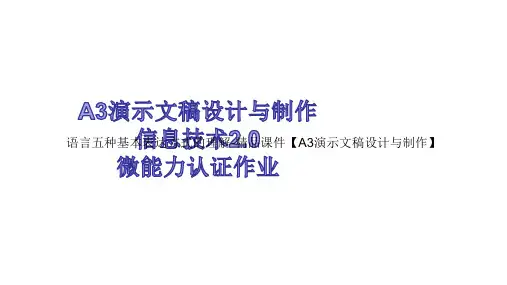 语言五种基本表达方式的理解-教学课件【A3演示文稿设计与制作】