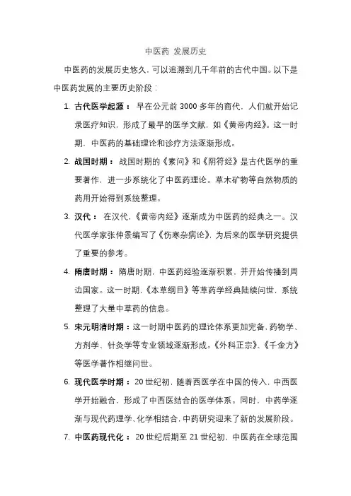 中医药 发展历史