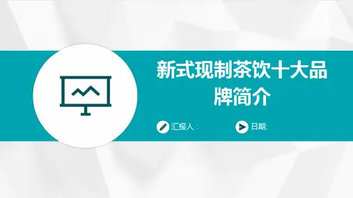 新式现制茶饮十大品牌简介