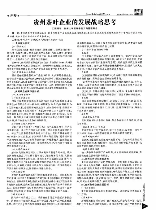 贵州茶叶企业的发展战略思考