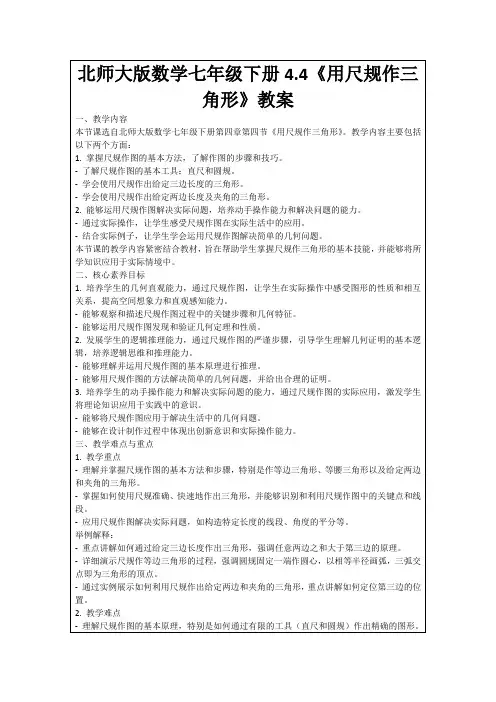 北师大版数学七年级下册4.4《用尺规作三角形》教案
