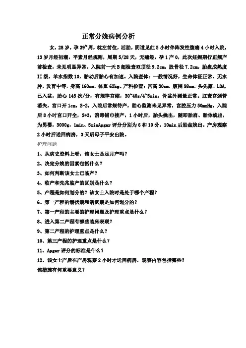 正常分娩病例分析