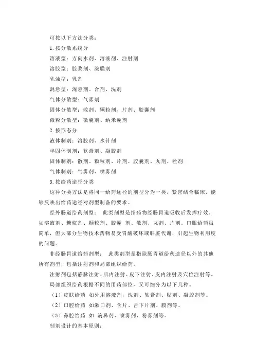 药物剂型的分类方法