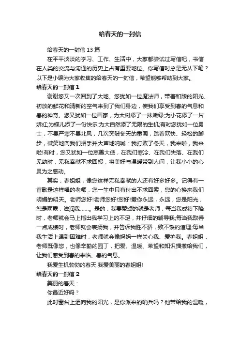 给春天的一封信13篇