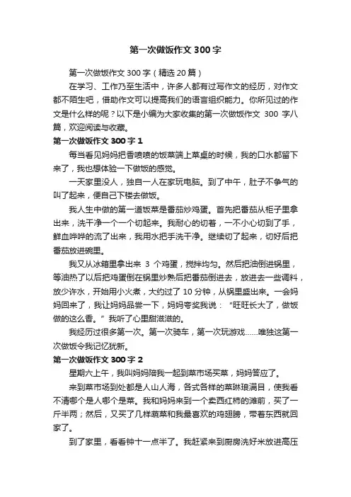 第一次做饭作文300字（精选20篇）