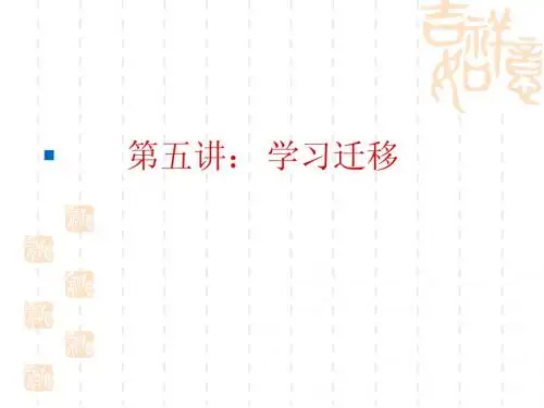 教育心理学第5章学习迁移