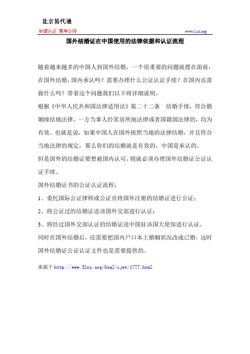 国外结婚证在中国使用的法律依据和认证流程
