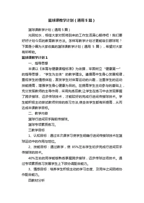 篮球课教学计划（通用5篇）